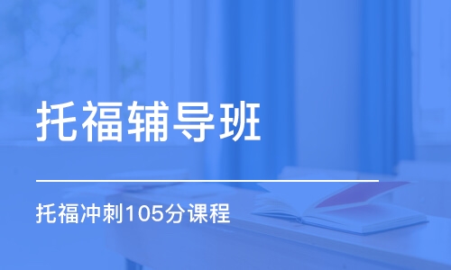 托福在线培训课程，高效学习领域的新探索