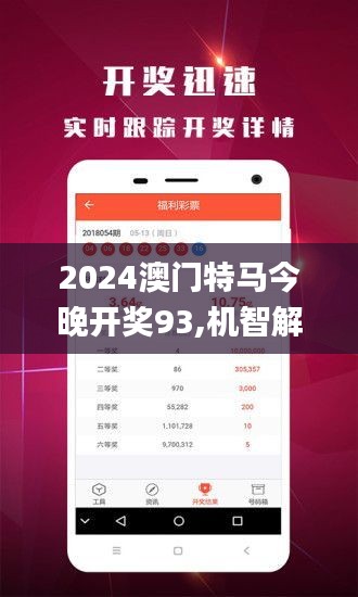 警惕虚假博彩信息，切勿参与违法犯罪活动——以2024年今晚澳门开特马为例