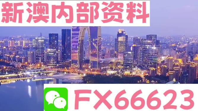 新澳最新最快资料的探索与警示——以新澳57期为例