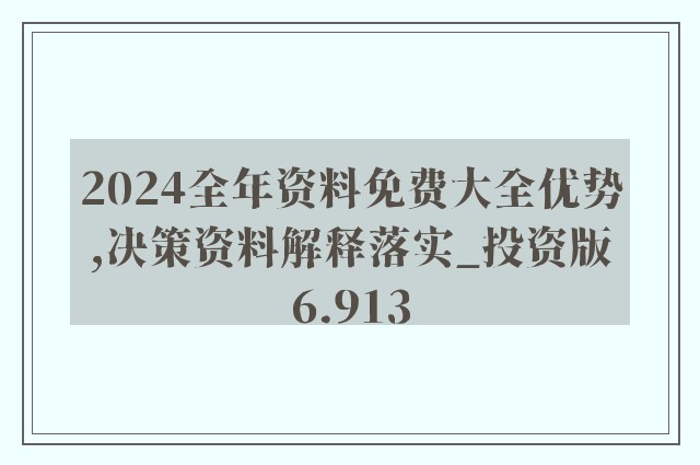 迈向未来，探索2024全年资料免费大全功能的无限可能