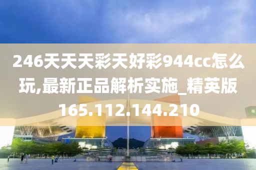 香港彩票的魅力，246天天天彩与好彩的944cc故事