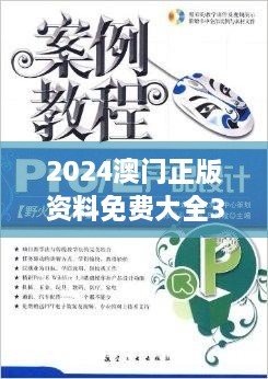 探索未来之门，2024溴门正版资料免费大全