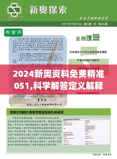 揭秘2024新奥精准资料免费大全——全方位解读与深度探索