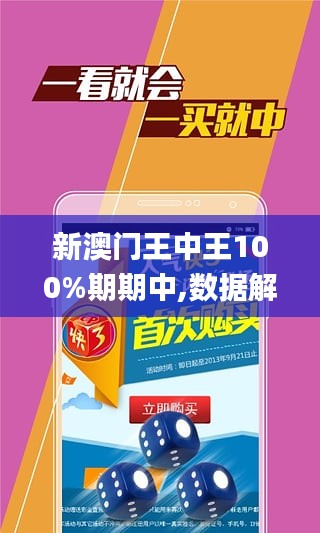 警惕虚假博彩陷阱，新澳门王中王并非期期中