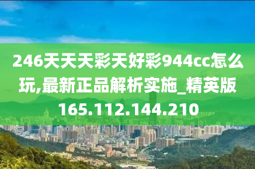 探索香港彩票文化，246天天天彩与好彩944cc的独特魅力