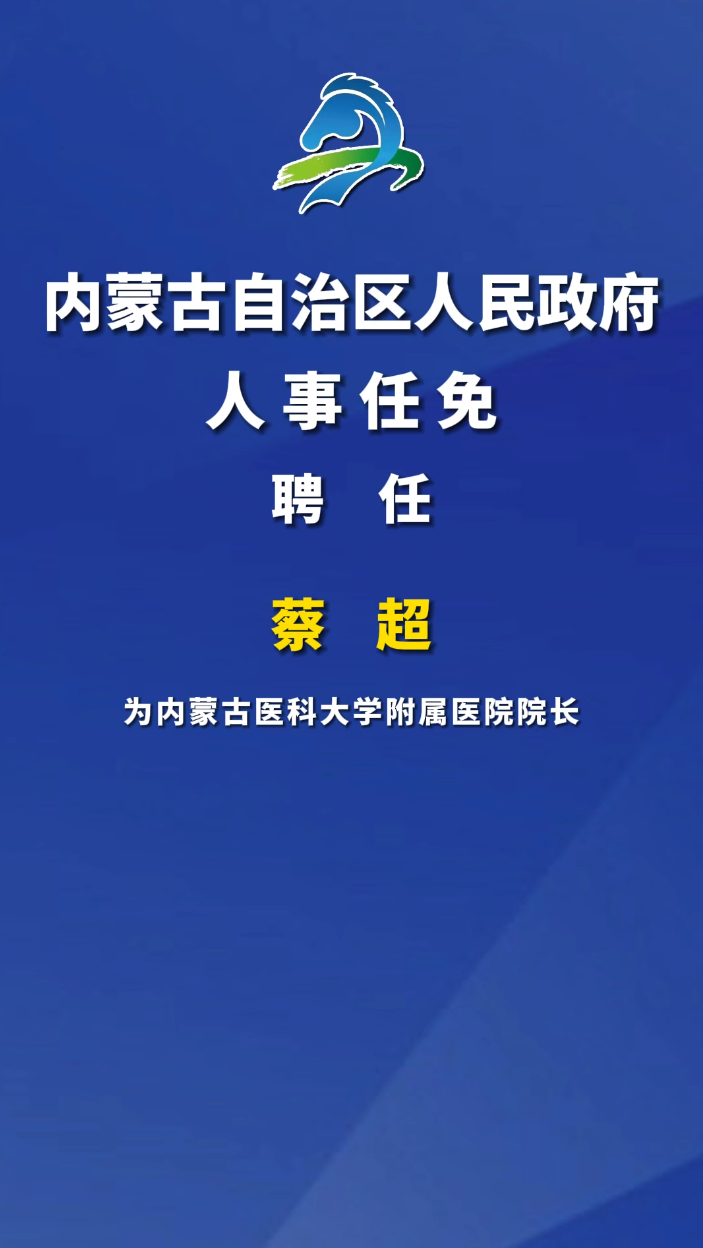 内蒙政府最新人事任免，重塑领导团队，推动地区繁荣发展